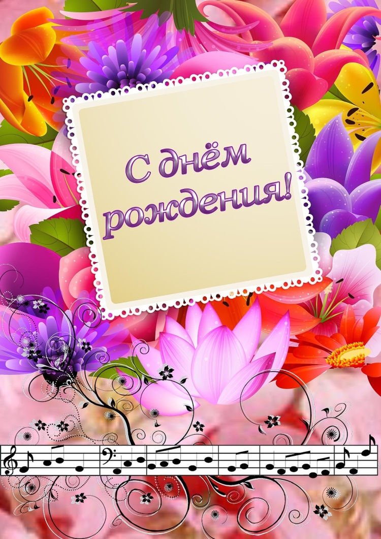 Поздравляю с днём рождения