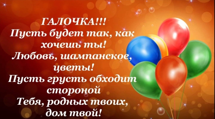 С днём рождения галочка красивые поздравления