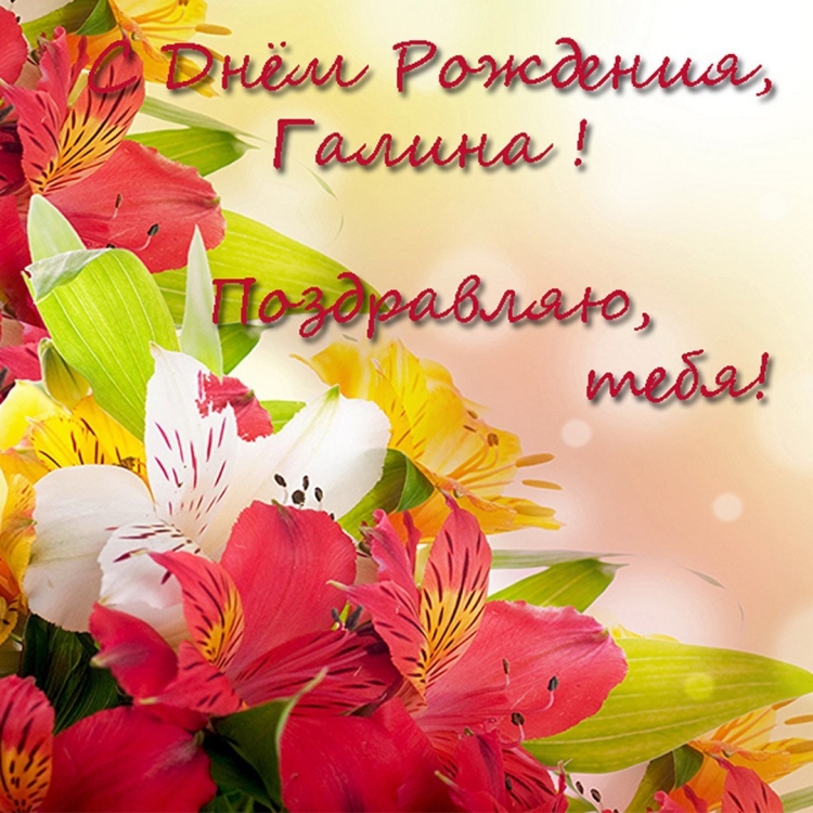 Поздравления с днём рождения женщине Галине