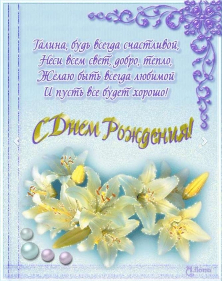 С днём рождения Галина красивые поздравления