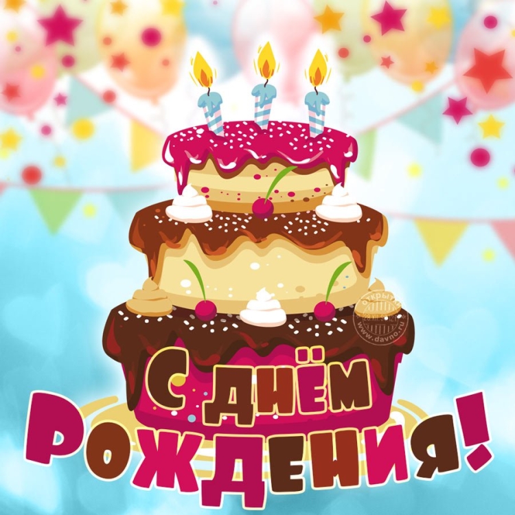 Поздравления с днём рождения торт