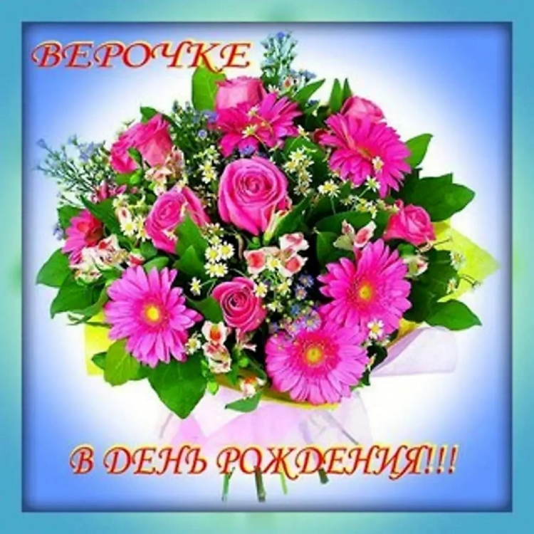 Поздравления с днём рождения вере