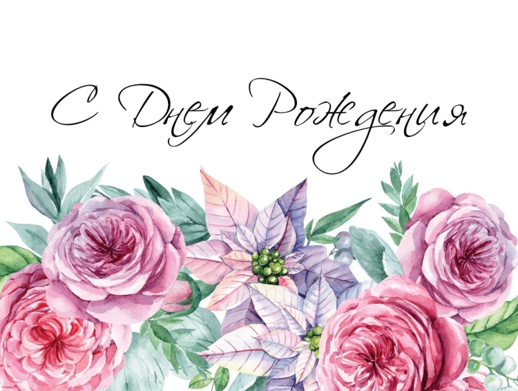 С днем рождения цветы акварель