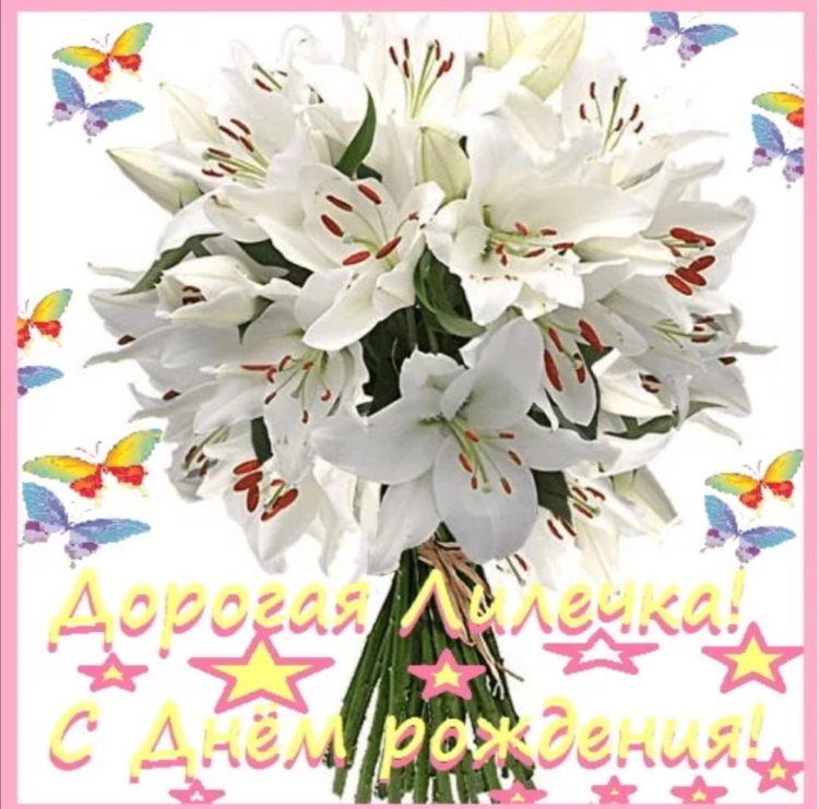 С днём рождения Лилия открытки
