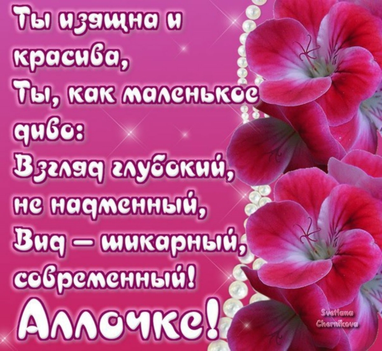 С днём рождения Алла красивые поздравления