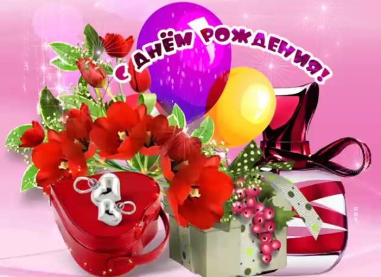 С днём рождения Зина