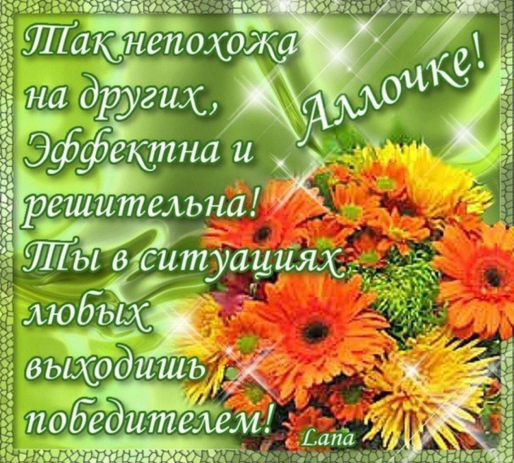 Поздравления с днём рождения женщине Алле