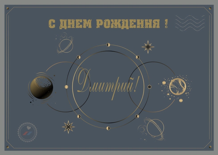 Открытки с днем рождения Дмитри