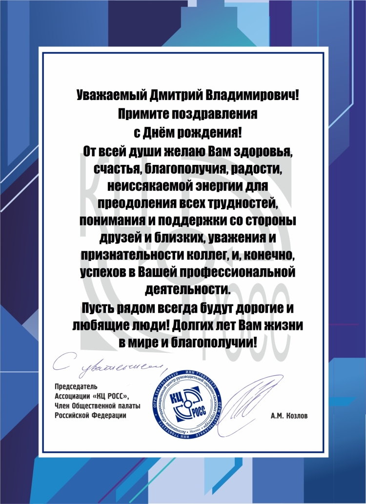 Уважаемый Дмитрий Владимирович с днем рождения