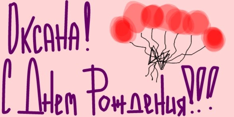 С днём рождения Оксана смешные поздравления