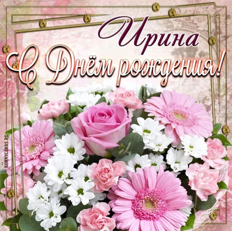 С днём рождения Ирина красивые поздравления