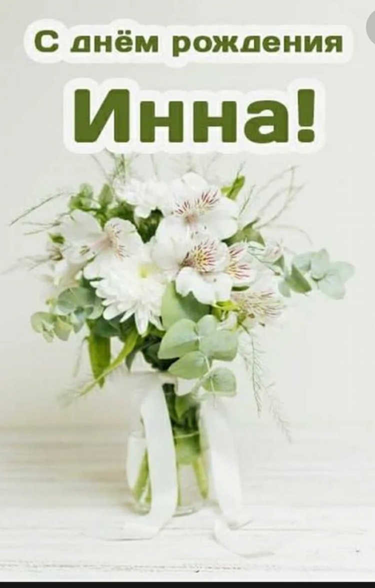 Позлравлениеинне с днем рождения