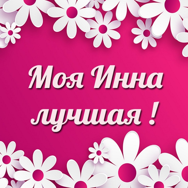 С днём рождения Инна