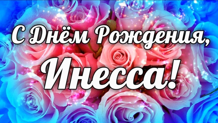 С днем рожденияигнесса