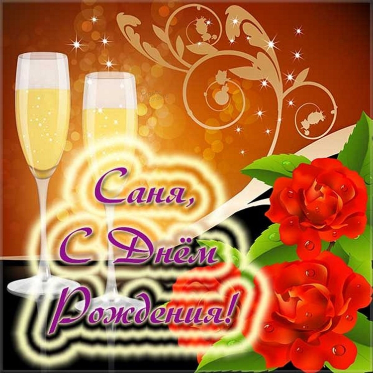 Поздравить Санечка с днем рождения