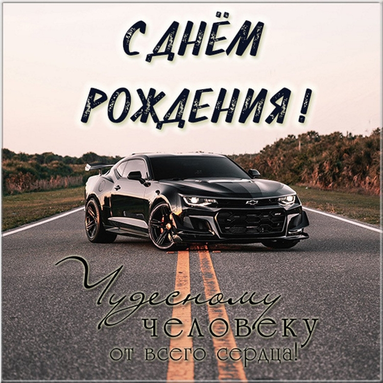 С днем рождения Санек