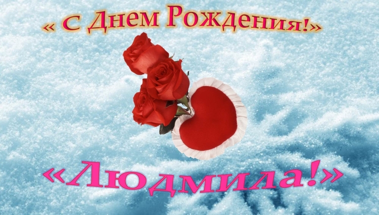 Поздравления с днём рождения Людмиле прикольные
