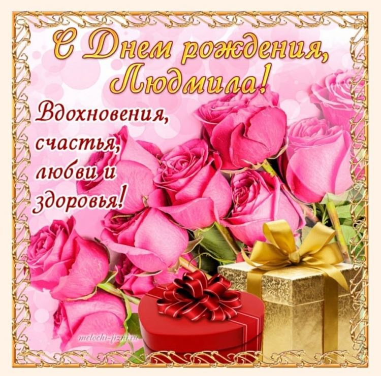 Поздравление с днём рождения людсиле