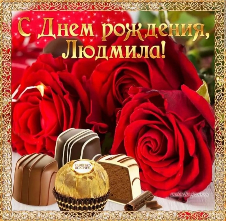 Поздравления с днём рождения Людмиле