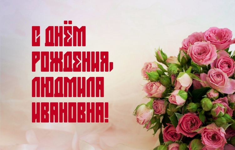 С днём рождения Людмила Ивановна