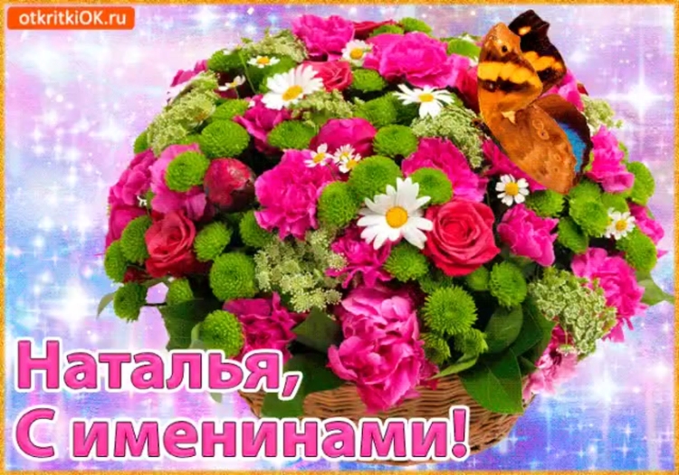 Поздравления с именинами цветы