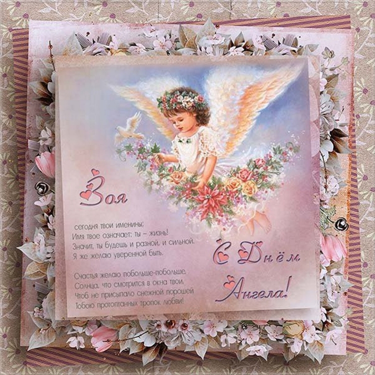 Поздравления с именинами Зои