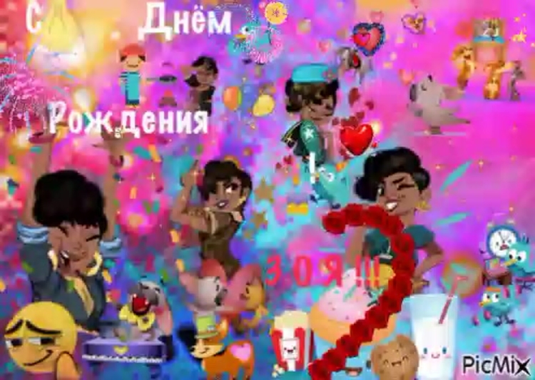 Зоечка с днем рождения анимация