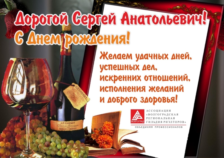 Сергей Юрьевич с днем рождения