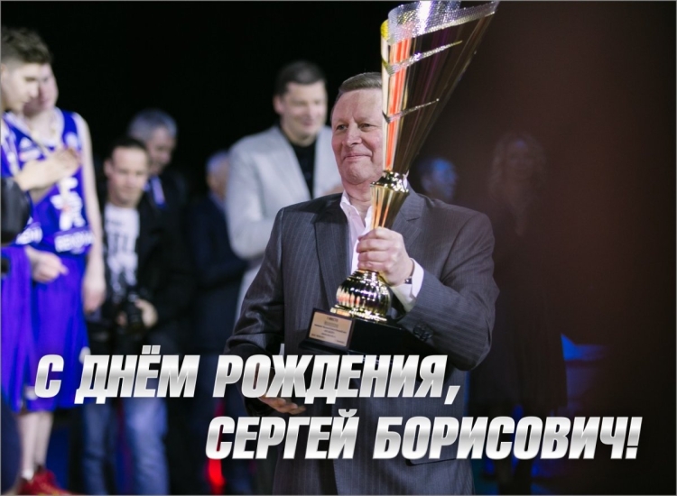 Сергей Борисович с днем рождения