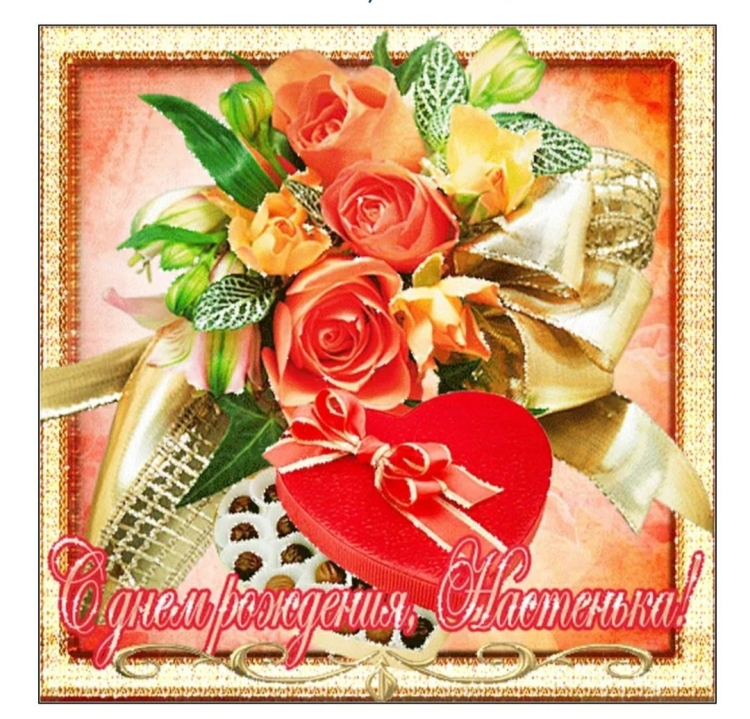 Поздравления с днём рождения Настя красивые