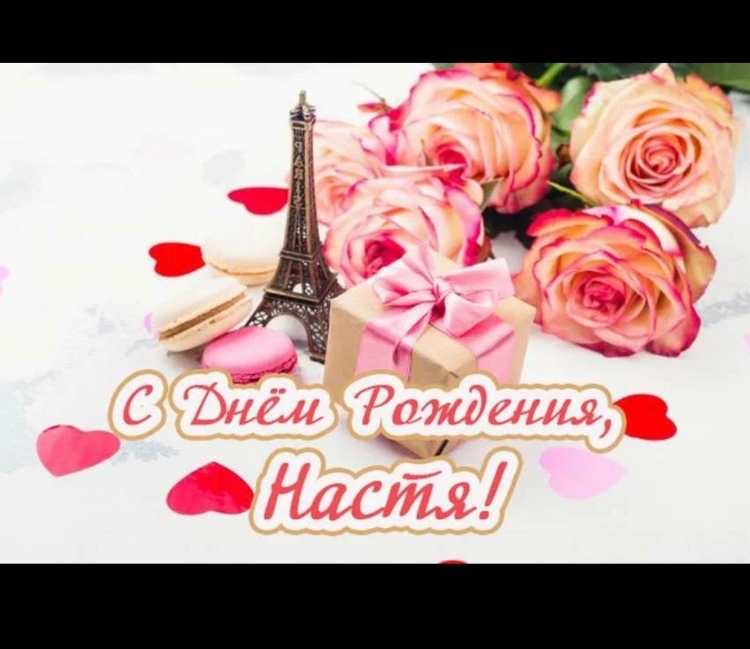 Букет для Насти с днем рождения
