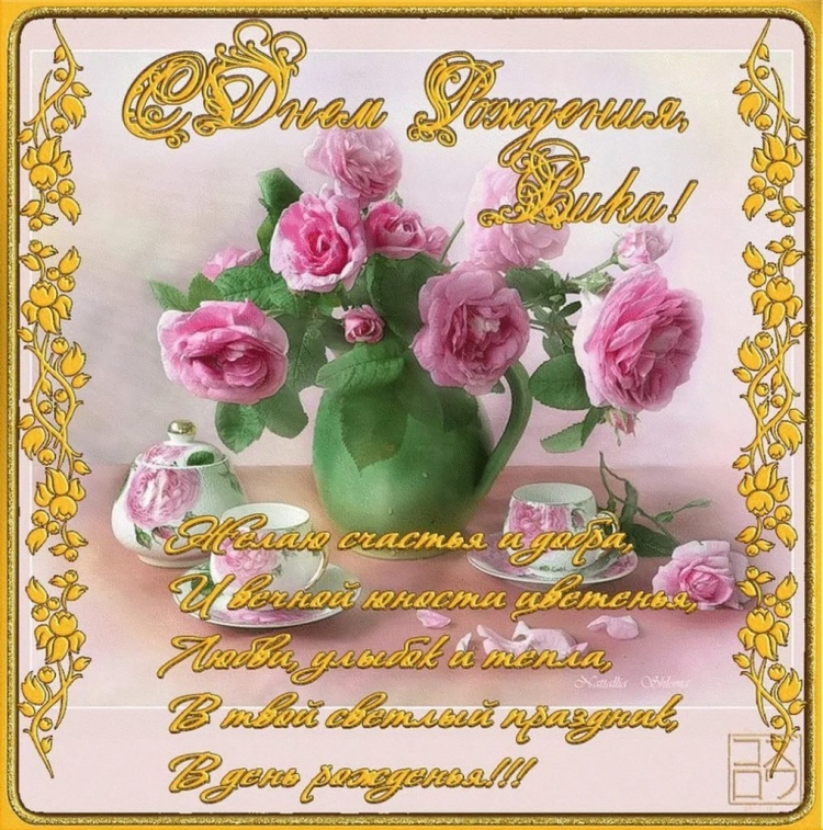 С днём рождения Вика