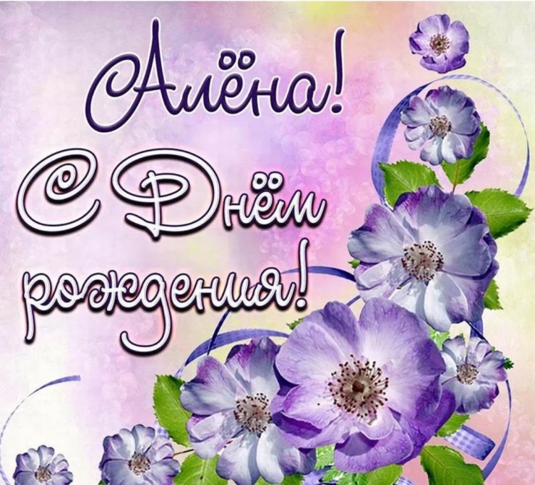 Поздравления с днём рождения Алена прикольные