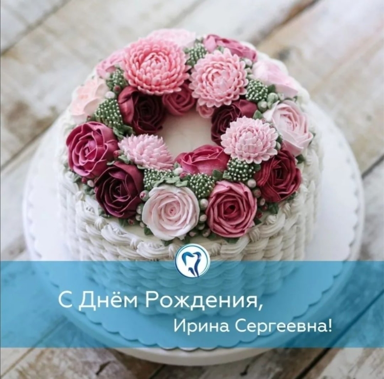 С днём рождения Ирина Серегевна