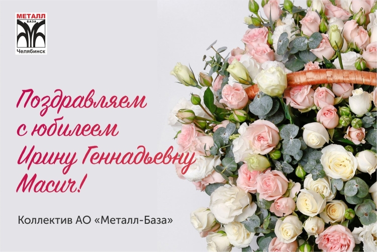 Ирина Геннадьевна с юбилеем