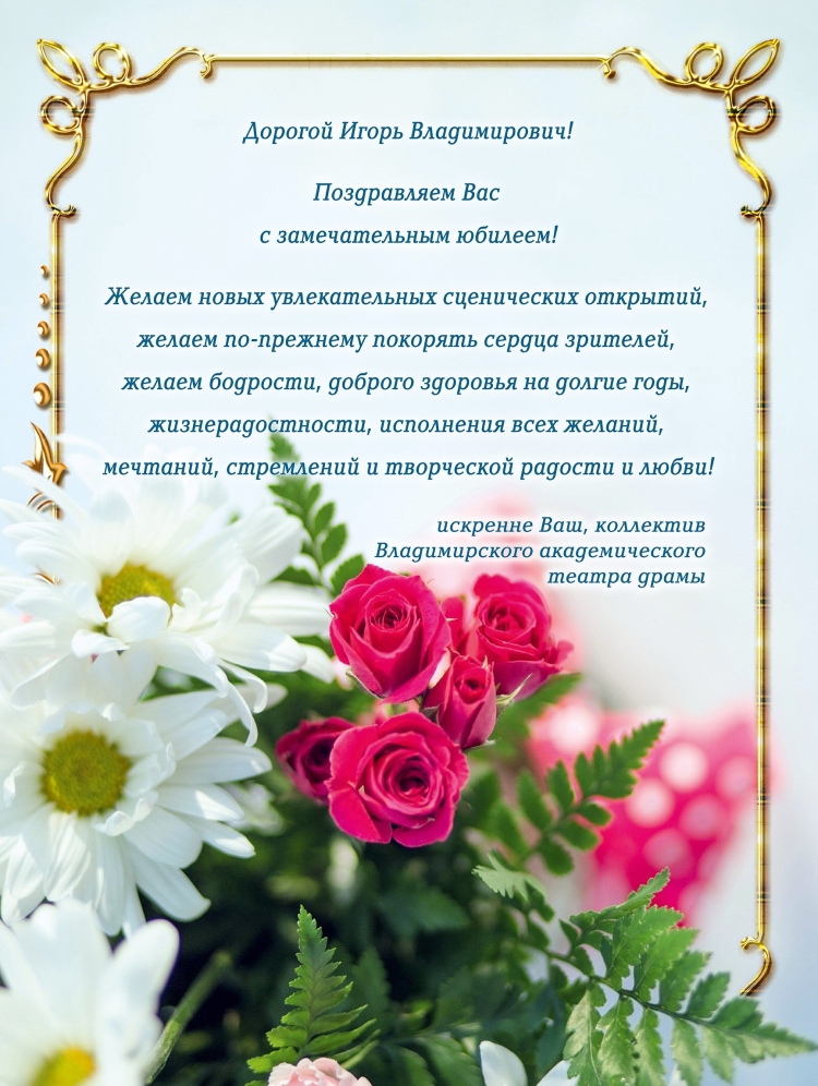 Игорь Владимирович с днем рождения