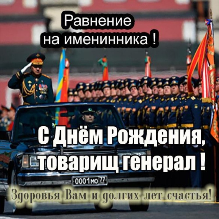ССС днем рождения гениралу