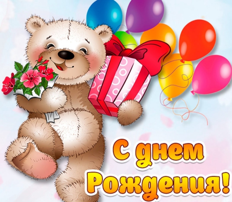 Открытка с днём рождения