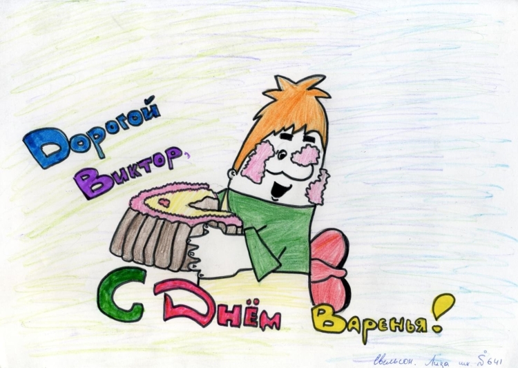 С днём рождения Витя открытки