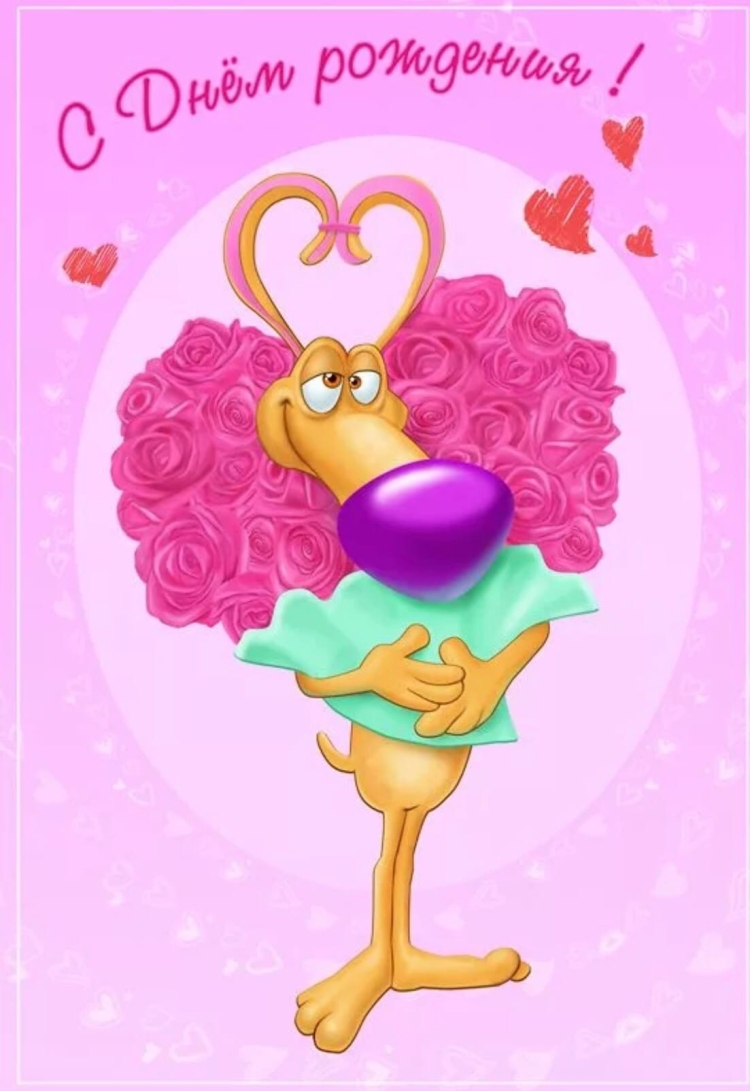 С днем рождениядевушке прикол