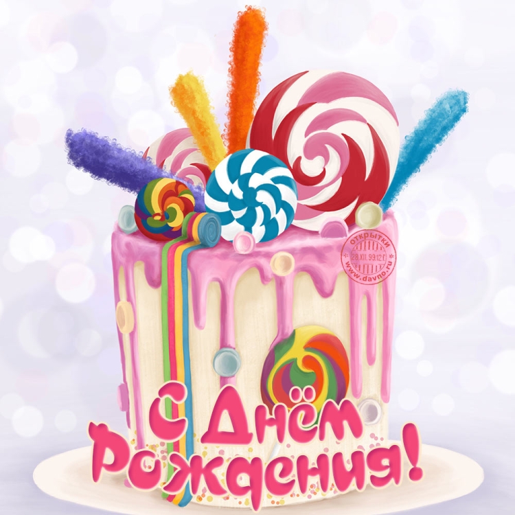 Открытка с днём рождения тортик