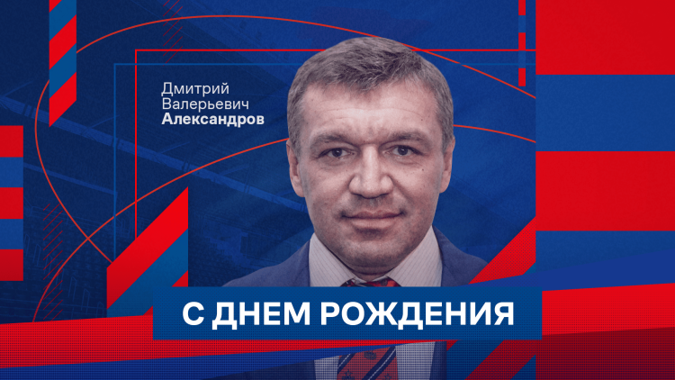 С днем рождения Дмитрий Викторович