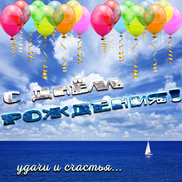 С днём рождения классных впечатлений