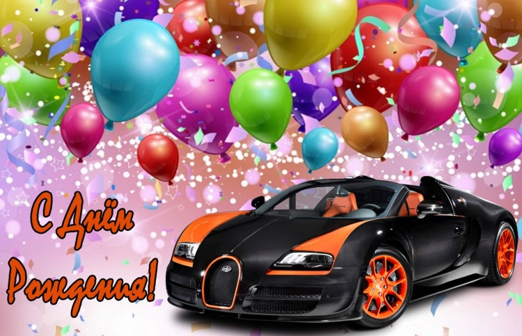 С днём рождения мальчику