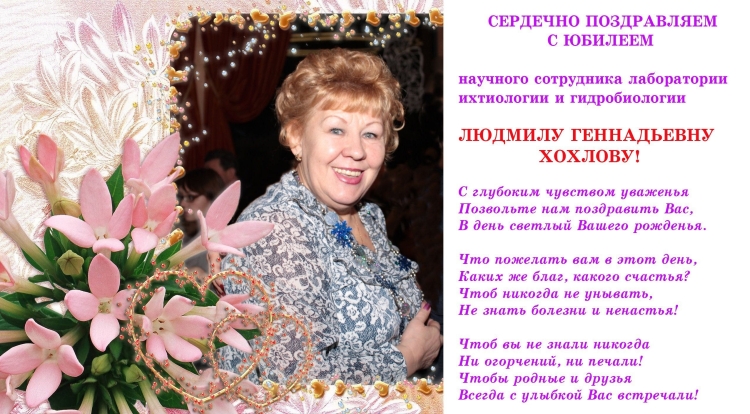 С юбилеем Людмила Геннадьевна