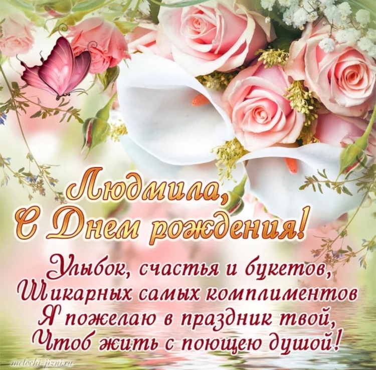 С днём рождения Людмиила