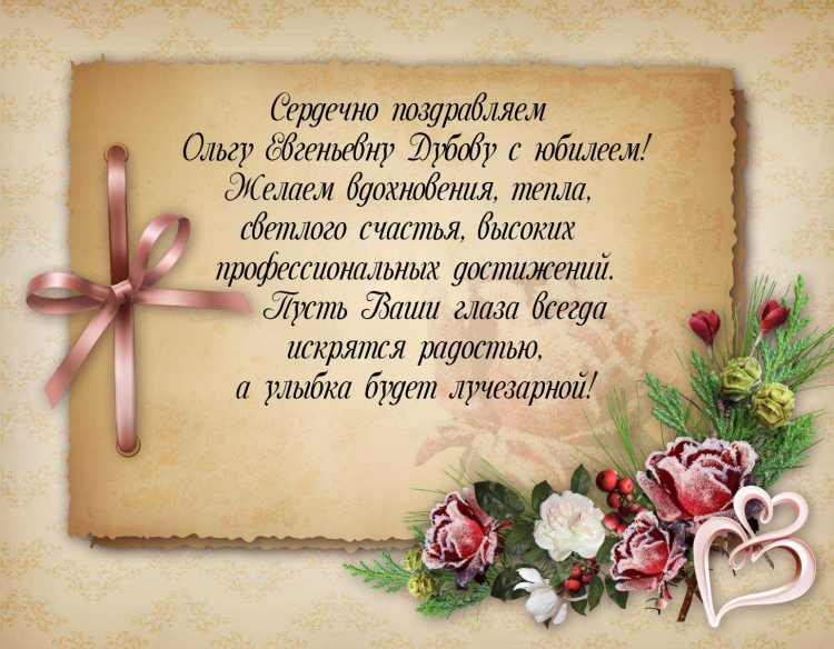 С юбилеем Ольга Николаевна
