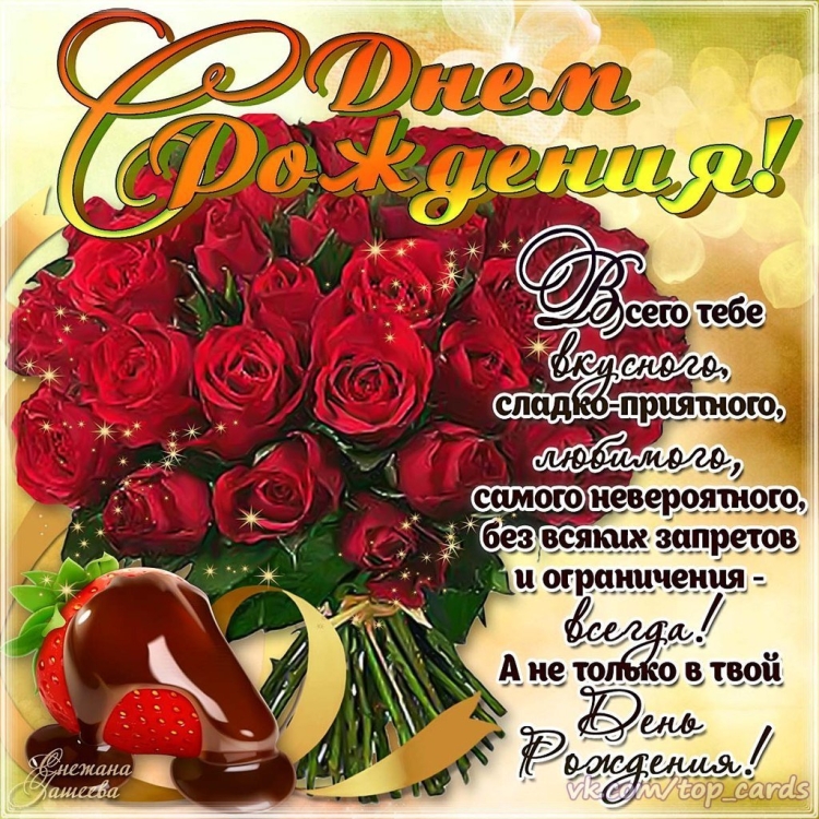 Касивые поздравления с днём рождения