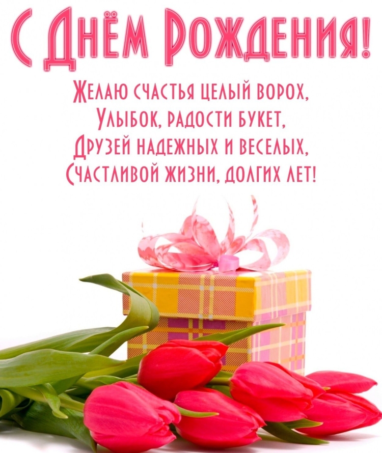 Поздравления с днём рождения женщине