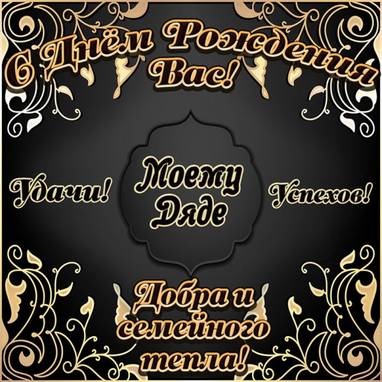 С днем рождения дед